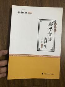 2019司法考试国家法律职业资格考试厚大讲义.理论卷.鄢梦萱讲商经法