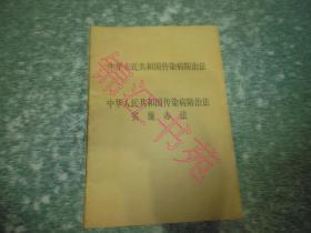 中华人民共和国传染病防治法 中华人民共和国传染病防治法实施办法