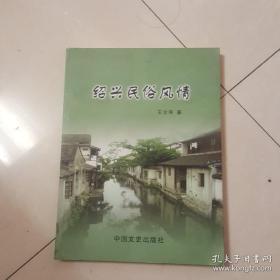 绍兴民俗风情