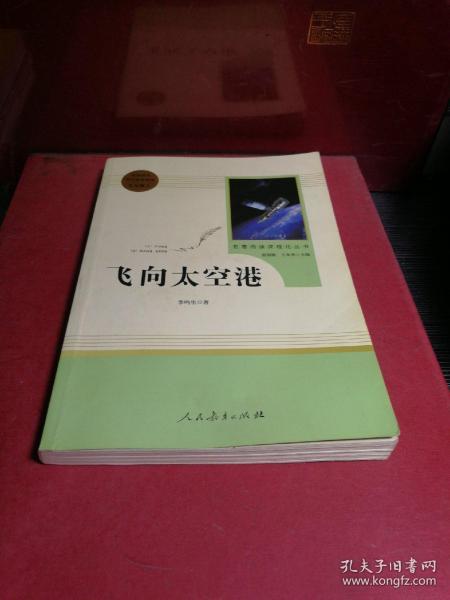 中小学新版教材（部编版）配套课外阅读·名著阅读课程化丛书：飞向太空港（八年级上）