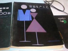 服装生产工艺---存放南四