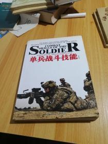 单兵战斗技能