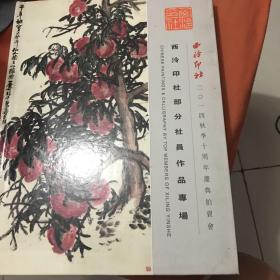 西泠印社部分社员作品专场