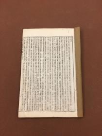 皇清经解續编：书古微十二卷 魏源著 清光緒15年蜚英館石印本  白纸一册全