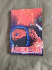 人体利害日预测：平装大32开1995年一版一印（仅印5000册）