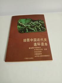 绘图中国近代史连环读本（第五册）