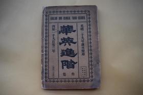 华英进阶（叁集）【清光绪29年（1903）商务印书馆第十三次印行。】{已盘}