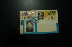 1985年4月 广州市公共汽车电车 老月票 收藏