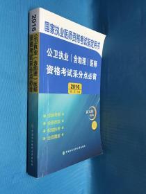 2016国家公卫执业医师资格考试指定用书 公卫执业（含助理）医师资格考试采分点必背