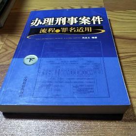 办理刑事案件流程及罪名适用