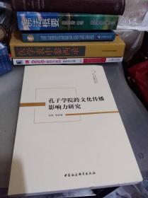 孔子学院跨文化传播影响力研究