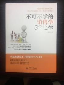 不可不学的销售学32定律