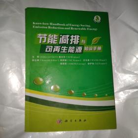 节能减排与可再生能源知识手册