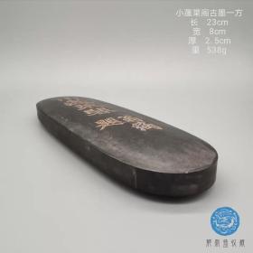 老墨古墨小蓬莱阁钱唐黄易摹碑之墨品相完好古韵素雅文房四宝收藏