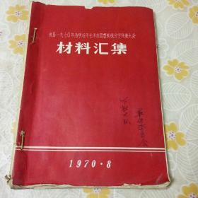 忻县1970年活学活用毛泽东思想积极分子代表大会材料汇集（张娘银，王银娥等）