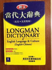 全新    16开精装本繁体字版 LONGMAN DICTIONARY OF ENGLISH LANGUAGE &CULTURE(ENGLISH-CHINESE) 朗文当代大辞典（英英·英汉双解）