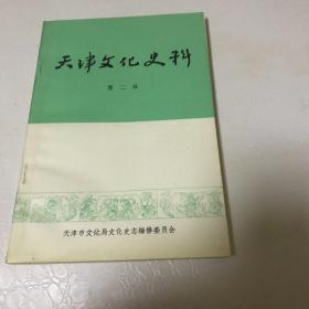 天津文化史料第二辑