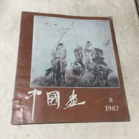 中国画（1987年第二期）