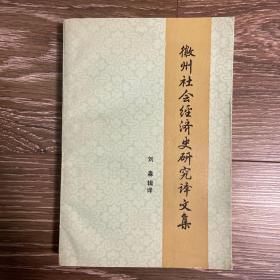 徽州社会经济史研究译文集 作者刘淼签赠 签名本 包快递