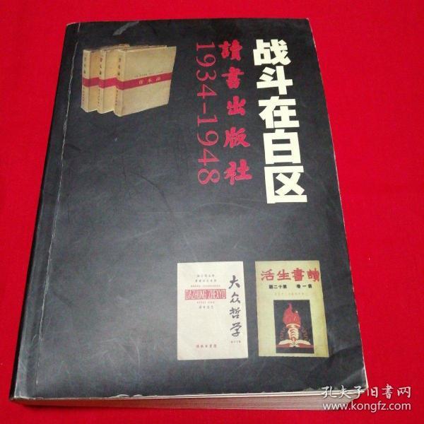 战斗在白区——读书出版社1934-1948