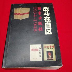 战斗在白区——读书出版社1934-1948