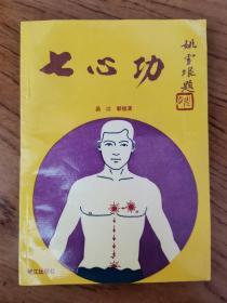 七心功