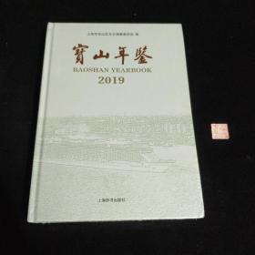 宝山年鉴2019