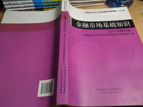 2017年证券从业人员资格考试辅导教材：金融市场基础知识（2017年修订版）