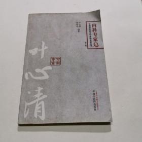 叶心清--百年百名内科专家卷