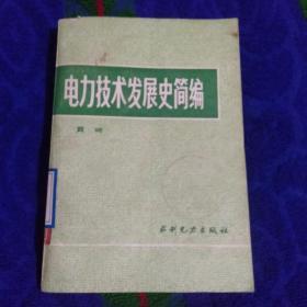 电力技术发展史简编