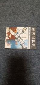 华南武林虎------旅伴连环画库  第2本