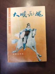 大顺花魂:历史传奇小说