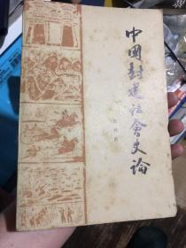 《中国封建社会史论》唐律研究专家杨廷福旧藏书