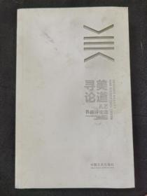 寻美论道—孔艺书画评论选
品相如图