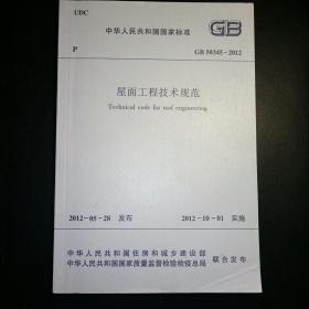 屋面工程技术规范 GB50345-2012