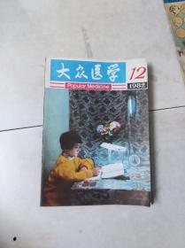 《大众医学》 1982 12