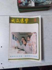 《大众医学》 1985 3