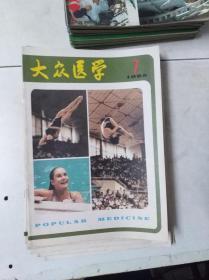 《大众医学》 1985 7