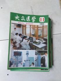 《大众医学》 1984 11