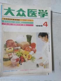 《大众医学》 1989 4