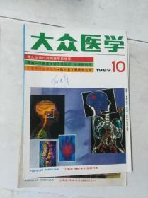 《大众医学》 1989 10