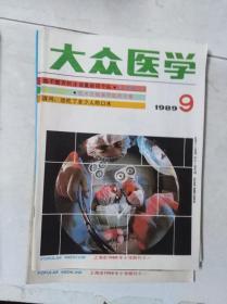 《大众医学》 1989 9