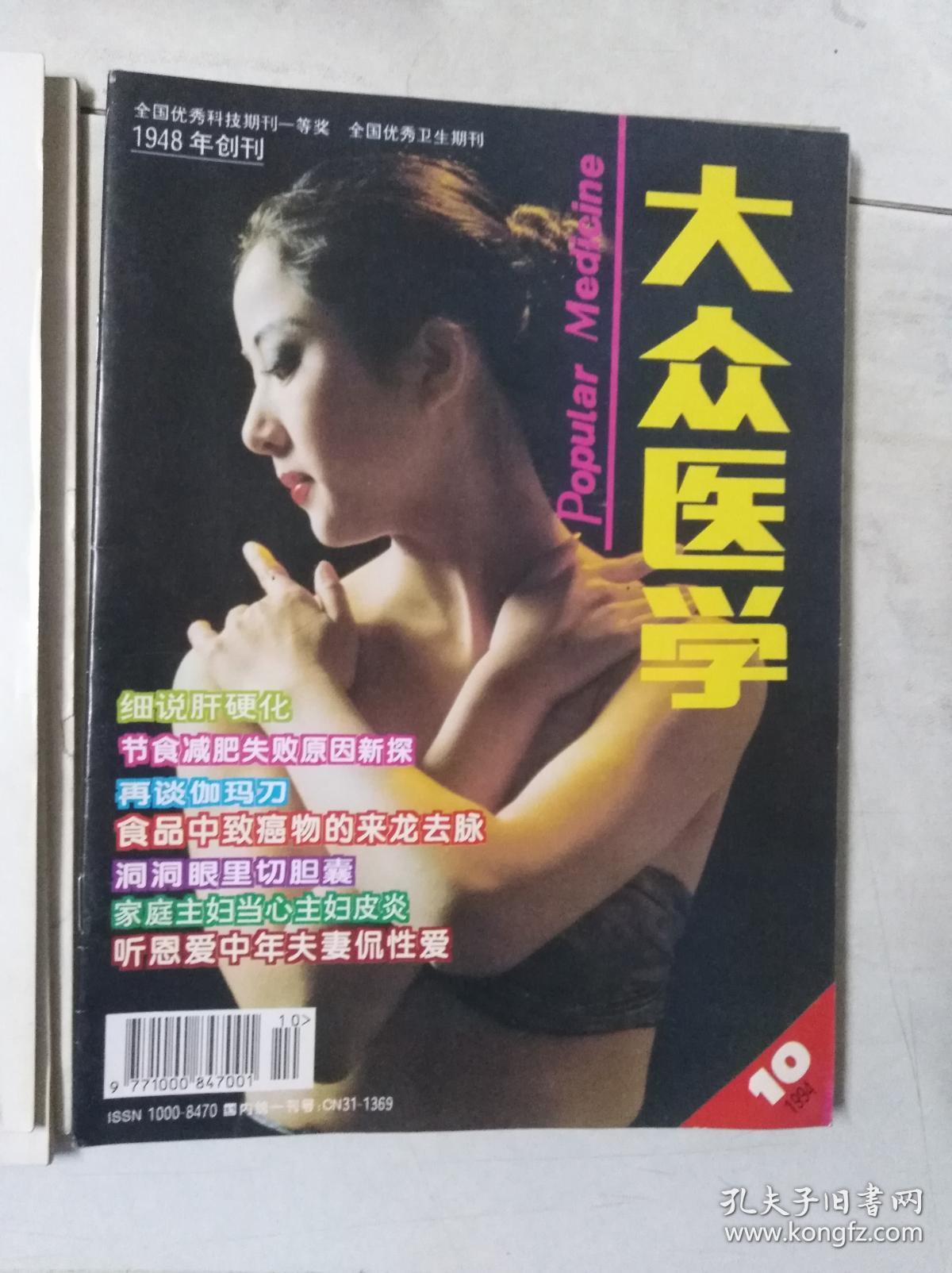 《大众医学》 1994 10