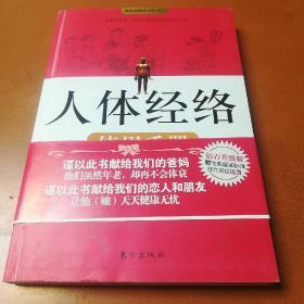 人体经络使用手册：国医健康绝学系列二