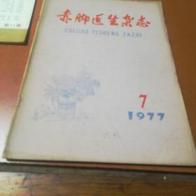 赤脚医生杂志，1977，年，第七期