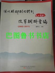 深化县乡财政体制改革调研汇编（2002-2011）