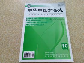 中华中医药杂志2018 10