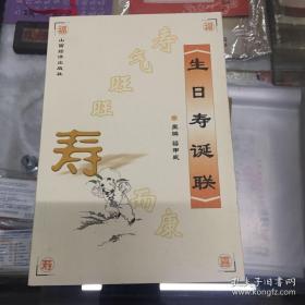 生日寿诞联:寿气旺旺寿而康