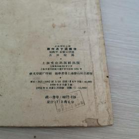 京剧琴唱合谱 萧何月下追韩信 1958年1版1印