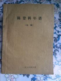 陈登科年谱 初稿（编者陆志成毛签赠本，钤印。油印本，附陈登科原版照片）